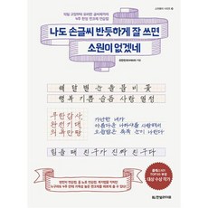 나도 손글씨 반듯하게 잘 쓰면 소원이 없겠네, 한빛라이프, 유한빈(펜크래프트)