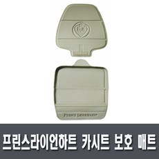 병행수입프린스라이언하트 카시트 보호 매트(탠) AB-563TAN 시트보호대