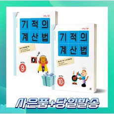 기적의 계산법 5학년 세트 (전2권) 9권+10권 ++빠른배송 ++사은