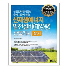 동일출판사 2022 신재생에너지 발전설비(태양광) 산업기사 실기 (마스크제공), 단품