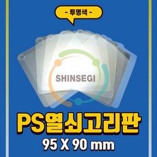 당일발송)PS 열쇠고리 판 95X90mm 투명 100매 슈링크 필름