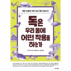 웅진북센 독은 우리 몸에 어떤 작용을 하는가 독은 어떻게 약이 되고 독이 되는가, One color | One Size, One color | One Size