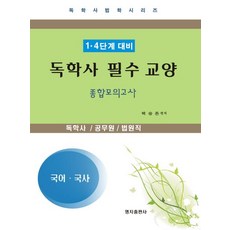 국어 국사(독학사 필수 교양 종합모의고사)(1 4단계 대비), 명지출판사