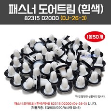 카박사 DJ26-3 82315D2000 패스너도어트림 1봉50개 백색 테두리흡음재포함 고무패드 일체형 흰색고무팩킹 EQ900 G90