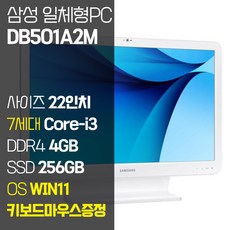 삼성전자 7세대 i3 중고 일체형PC DB501A2M 올인원 컴퓨터 SSD탑재 윈도우11, 7세대i3/RAM4GB/SSD256GB