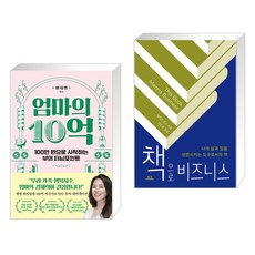 (서점추천) 엄마의 10억 + 책으로 비즈니스 (전2권), 알에이치코리아 RHK