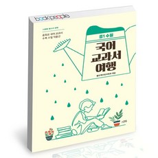 국어교과서여행중1