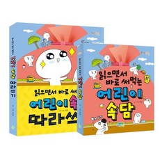 읽으면서 바로 써먹는 어린이 속담 따라쓰기 세트, 파란정원