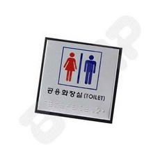 장애인화장실표지판 점자표지판 공용화장실 점자 사인, 1개