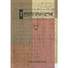 역주 분류두공부시언해 16 (하), 세종대왕기념사업회