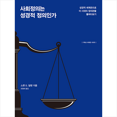 사회정의는 성경적 정의인가 + 미니수첩 증정, 개혁된실천사