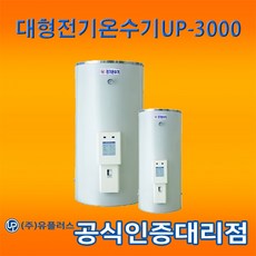 [(주)유플러스] UP-3000 상수도용 특수 대형 전기 온수기 SF(내통-스텐/외통-칼라철판), 4T