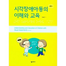 시각장애아동의 이해와 교육, 박순희(저),학지사,(역)학지사,(그림)학지사, 학지사