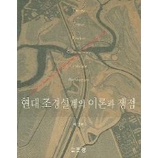 현대 조경설계의 이론과 쟁점, 조경
