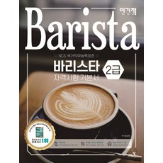 이기적 바리스타 2급 자격시험 기본서:실전 모의고사 5회 수록+CBT 온라인 모의고사 제공, 영진닷컴