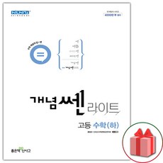 선물+ (2024년) 개념쎈라이트 고등 수학 하