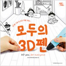 모두의3d펜