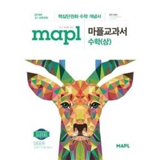 [희망출판]MAPL 마플교과서 수학 상 : 핵심단권과 수학 개념서, 희망출판, 수학영역