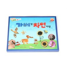 도매플레이스 자연이랑 랑 교재 활용교재 W6CC437 활용집 은물교재 가베 가베교구