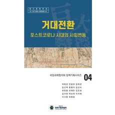 거대전환:포스트코로나 시대의 사회변동, 박태균 등저, 대통령직속정책기획위원회