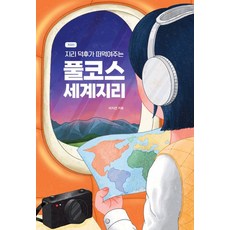 지리 덕후가 떠먹여주는 풀코스 세계지리, 크루, 서지선(저),크루,(역)크루,(그림)크루