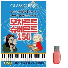 음악USB 모차르트 슈베르트
