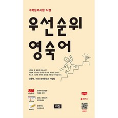 우선순위 영숙어 수능, 영어영역, 도서출판비전