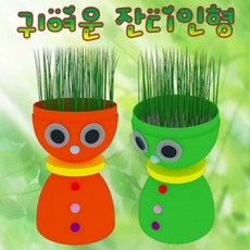 크리스마스원정대 귀여운 잔디인형 만들기 (10인용)(W7500E1)