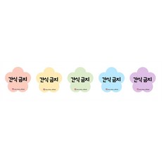 강아지간식금지스티커