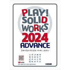 Play! SOLIDWORKS 솔리드웍스 2024 Advance, 청담북스, 원동현 저