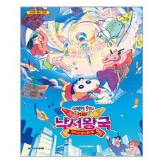 짱구낙서왕국