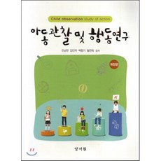 동문사아동관찰및행동연구(2판)