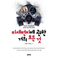 미세먼지에 관한 거의 모든 것