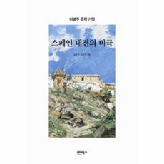 스페인내전책