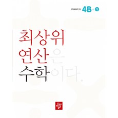 최상위 연산 수학 4B-1 -최상위 연산은 수학이다, 디딤돌교육(학습)