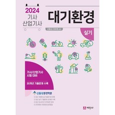 2024 대기환경기사 산업기사 실기, 세진사