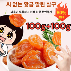 100g+100g 무설탕 건살구 유기농 말린 살구 무첨가 씨 없는 말린 홍살구 달콤하고 부드러움, [3+3]100g/봉지, 2개
