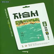 고1비상국어자습서