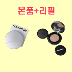 네이밍 레이어드 매트 핏 쿠션 SPF50+ PA+++ 13g