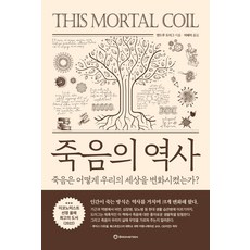 죽음의 역사:죽음은 어떻게 우리의 세상을 변화시켰는가?, 브론스테인, 죽음의 역사, 앤드루 도이그(저),브론스테인, 단품