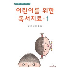 어린이를 위한 독서치료. 1, 시간의물레