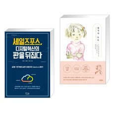 세일즈포스 디지털 혁신의 판을 뒤집다 + 창가의 토토 (전2권)