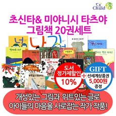 초 신타.미야니시 타츠야 그림책 20권세트/상품권5천, 없음