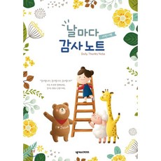 날마다 감사 노트 (어린이편 꽃), 넥서스CROSS