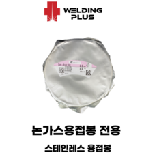 세아 논가스용접기용 스텐 와이어 0.9mm(1롤 4.5KG), 1개