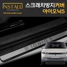아이오닉5도어스탭커버