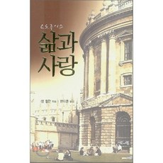 C.S 루이스 삶과 사랑, 서로사랑