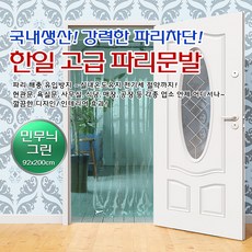 N31581785 파리문발 한일 블라인드 침구 식당현관 민무늬 커튼 파리문발 그린, 단품