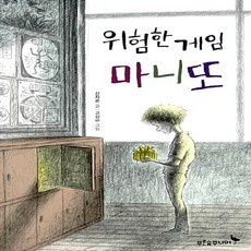 위험한게임마니또