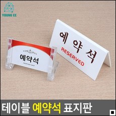 명찰 한정식집 상견례 자리 예약석 표지판 안내알림판 아크릴표지판, 1개, 양면 V형